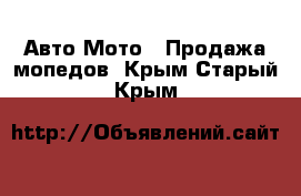 Авто Мото - Продажа мопедов. Крым,Старый Крым